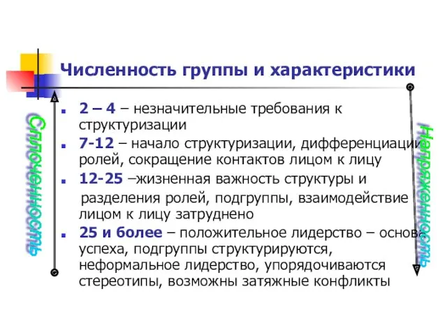 Численность группы и характеристики 2 – 4 – незначительные требования