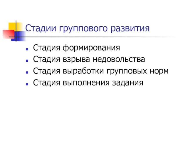 Стадии группового развития Стадия формирования Стадия взрыва недовольства Стадия выработки групповых норм Стадия выполнения задания