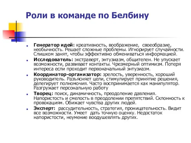 Роли в команде по Белбину Генератор идей: креативность, воображение, своеобразие,