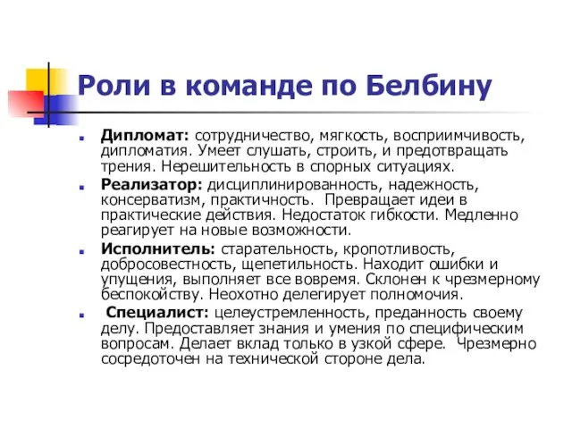 Роли в команде по Белбину Дипломат: сотрудничество, мягкость, восприимчивость, дипломатия.