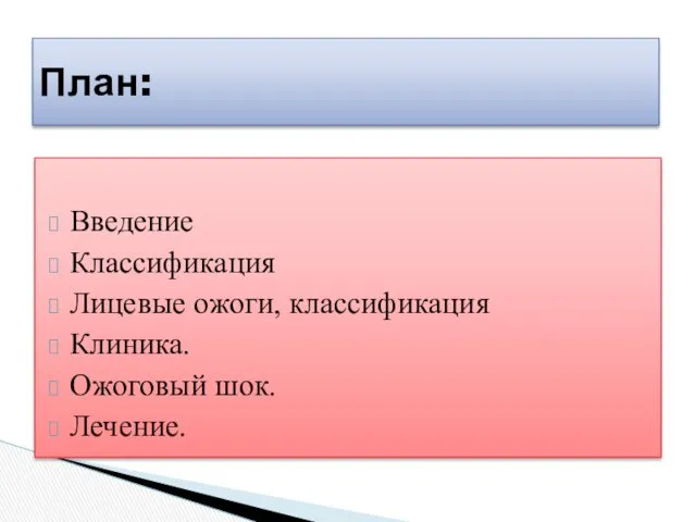 Введение Классификация Лицевые ожоги, классификация Клиника. Ожоговый шок. Лечение. План: