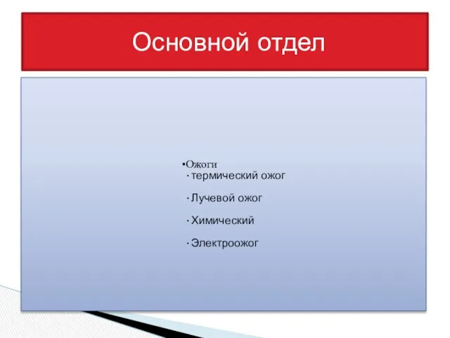 Основной отдел Ожоги термический ожог Лучевой ожог Химический Электроожог