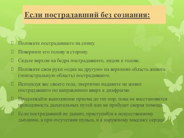 Если пострадавший без сознания: Положите пострадавшего на спину. Поверните его