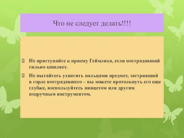 Что не следует делать!!!! Не приступайте к приему Геймлиха, если