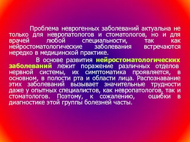 Проблема неврогенных заболеваний актуальна не только для невропатологов и стоматологов, но и для