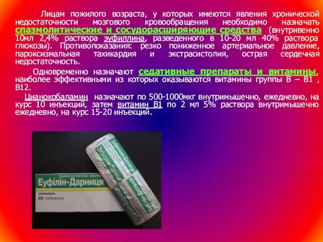 Лицам пожилого возраста, у которых имеются явления хронической недостаточности мозгового кровообращения необходимо назначать