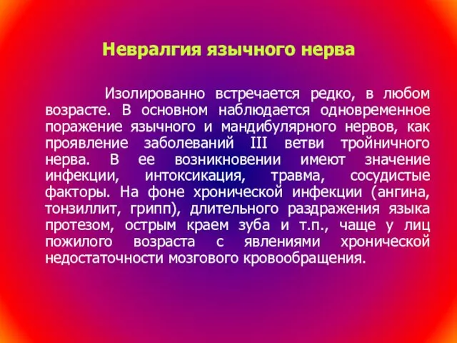 Невралгия язычного нерва Изолированно встречается редко, в любом возрасте. В основном наблюдается одновременное