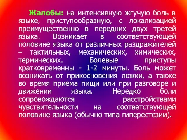 Жалобы: на интенсивную жгучую боль в языке, приступообразную, с локализацией преимущественно в передних