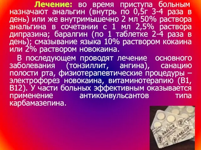 Лечение: во время приступа больным назначают анальгин (внутрь по 0,5г 3-4 раза в