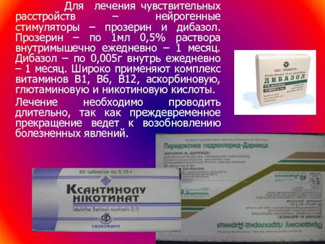 Для лечения чувствительных расстройств – нейрогенные стимуляторы – прозерин и дибазол. Прозерин –