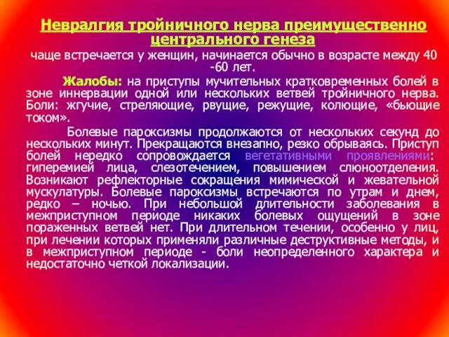 Невралгия тройничного нерва преимущественно центрального генеза чаще встречается у женщин, начинается обычно в