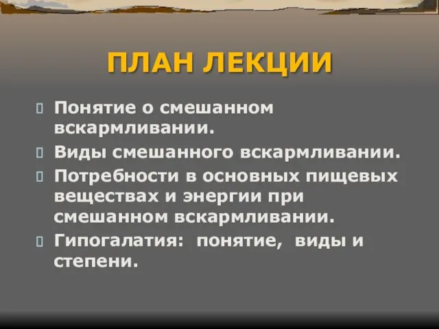 ПЛАН ЛЕКЦИИ Понятие о смешанном вскармливании. Виды смешанного вскармливании. Потребности