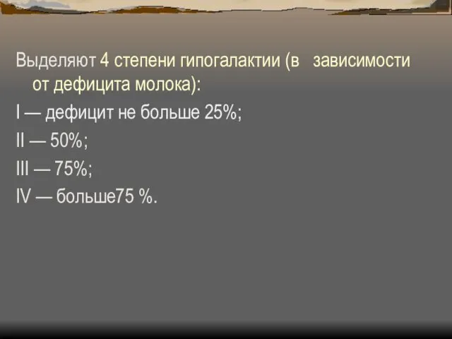 Выделяют 4 степени гипогалактии (в зависимости от дефицита молока): I