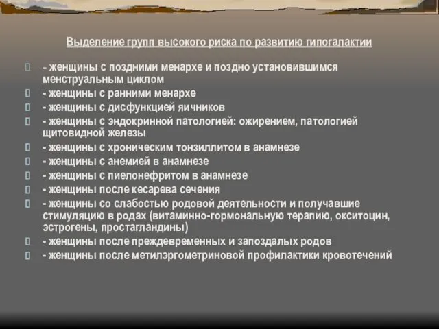 Выделение групп высокого риска по развитию гипогалактии - женщины с