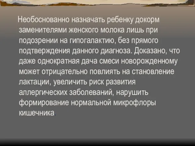 Необоснованно назначать ребенку докорм заменителями женского молока лишь при подозрении