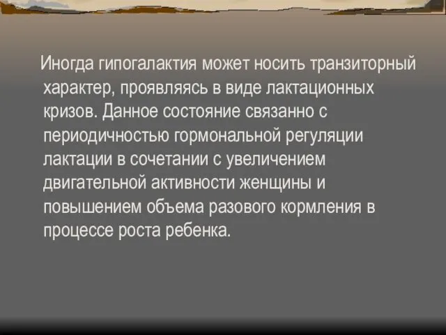 Иногда гипогалактия может носить транзиторный характер, проявляясь в виде лактационных