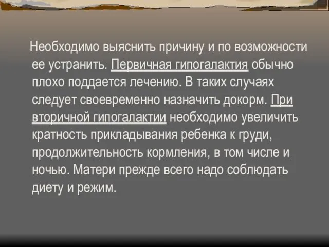 Необходимо выяснить причину и по возможности ее устранить. Первичная гипогалактия