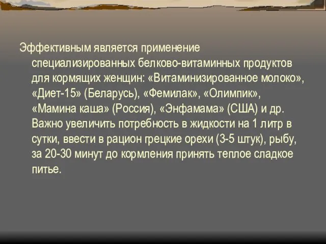 Эффективным является применение специализированных белково-витаминных продуктов для кормящих женщин: «Витаминизированное