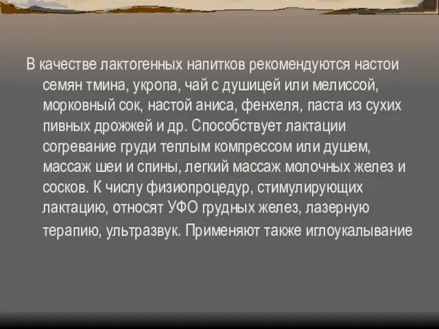 В качестве лактогенных напитков рекомендуются настои семян тмина, укропа, чай