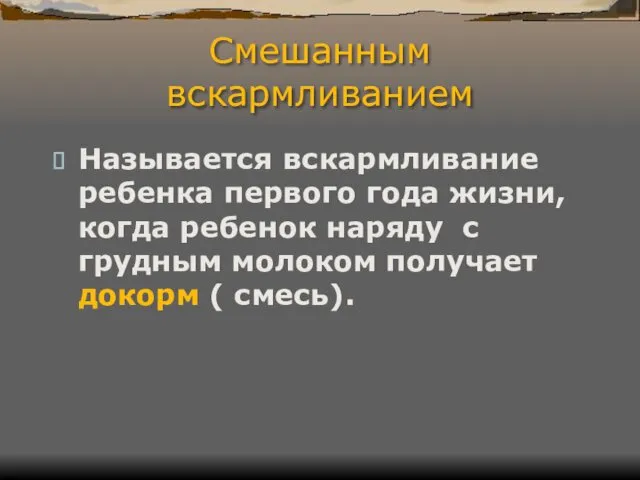 Смешанным вскармливанием Называется вскармливание ребенка первого года жизни, когда ребенок