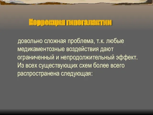 Коррекция гипогалактии довольно сложная проблема, т.к. любые медикаментозные воздействия дают