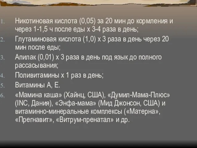 Никотиновая кислота (0,05) за 20 мин до кормления и через