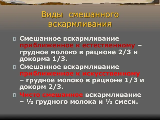 Виды смешанного вскармливания Смешанное вскармливание приближенное к естественному – грудное