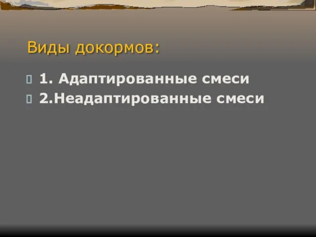 Виды докормов: 1. Адаптированные смеси 2.Неадаптированные смеси