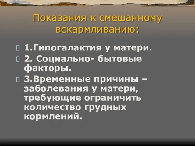 Показания к смешанному вскармливанию: 1.Гипогалактия у матери. 2. Социально- бытовые