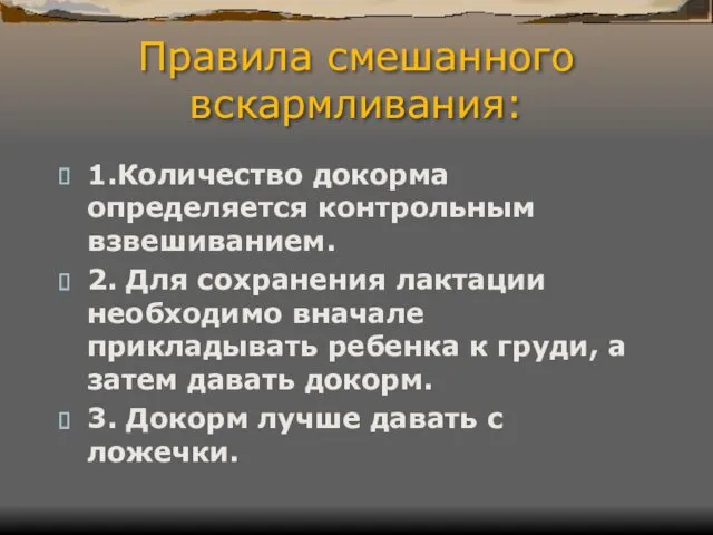 1.Количество докорма определяется контрольным взвешиванием. 2. Для сохранения лактации необходимо