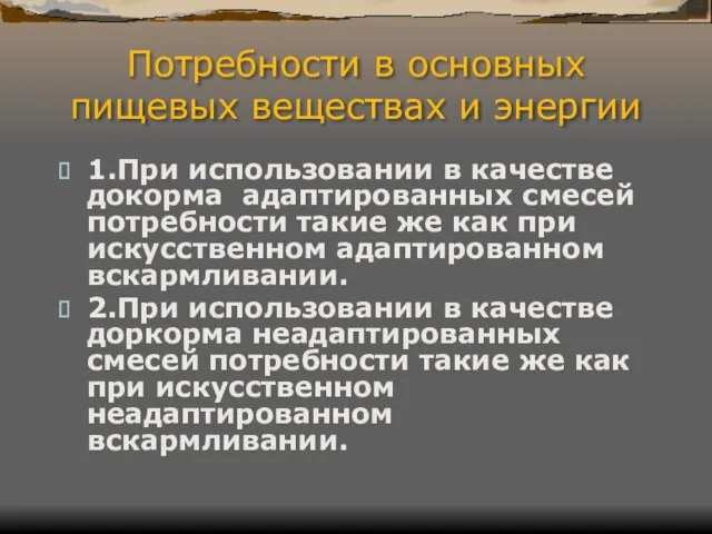 Потребности в основных пищевых веществах и энергии 1.При использовании в