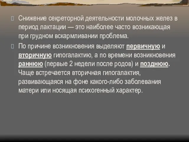 Снижение секреторной деятельности молочных желез в период лактации — это