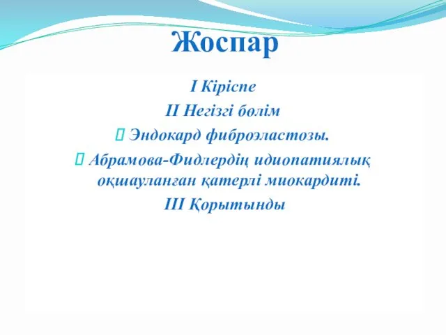 Жоспар І Кіріспе ІІ Негізгі бөлім Эндокард фиброэластозы. Абрамова-Фидлердің идиопатиялық оқшауланған қатерлі миокардиті. ІІІ Қорытынды