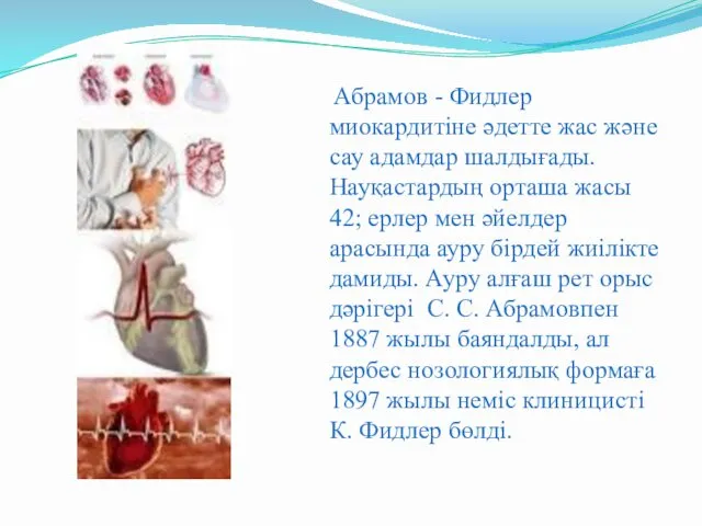 Абрамов - Фидлер миокардитіне әдетте жас және сау адамдар шалдығады.