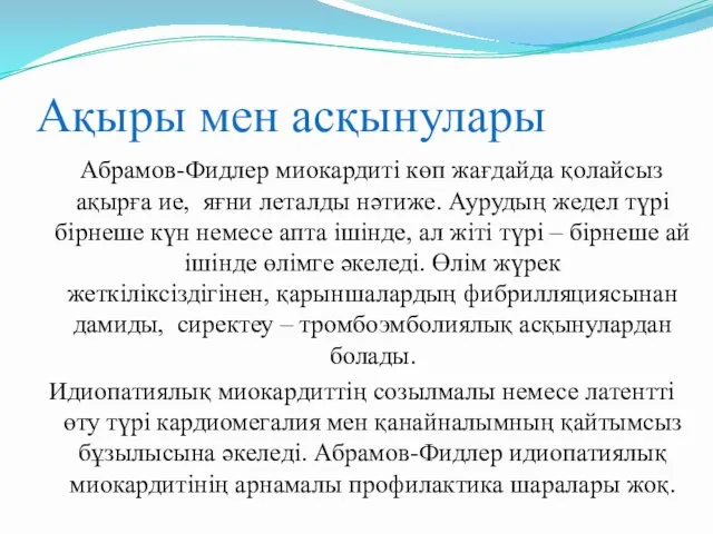 Ақыры мен асқынулары Абрамов-Фидлер миокардиті көп жағдайда қолайсыз ақырға ие,