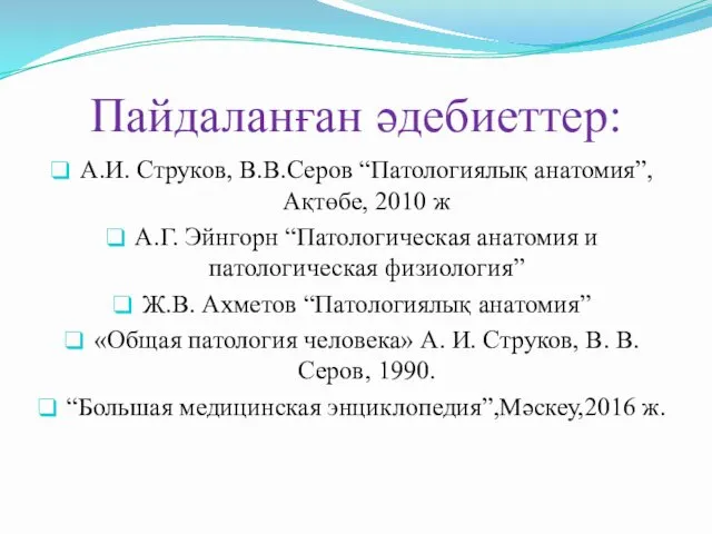 Пайдаланған әдебиеттер: А.И. Струков, В.В.Серов “Патологиялық анатомия”, Ақтөбе, 2010 ж