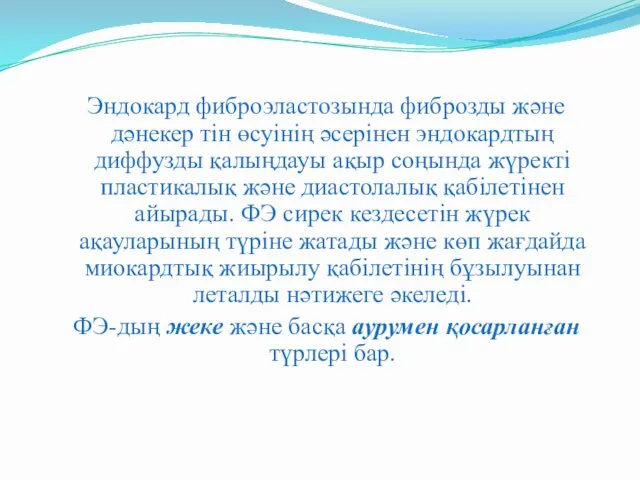 Эндокард фиброэластозында фиброзды және дәнекер тін өсуінің әсерінен эндокардтың диффузды