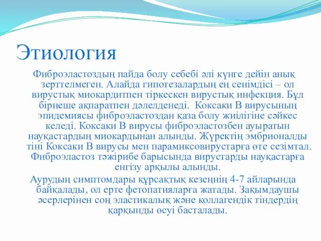 Этиология Фиброэластоздың пайда болу себебі әлі күнге дейін анық зерттелмеген.