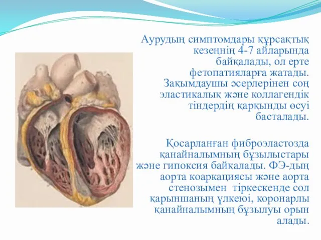 Аурудың симптомдары құрсақтық кезеңнің 4-7 айларында байқалады, ол ерте фетопатияларға