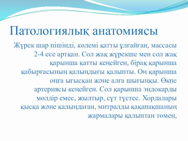 Патологиялық анатомиясы Жүрек шар пішінді, көлемі қатты ұлғайған, массасы 2-4