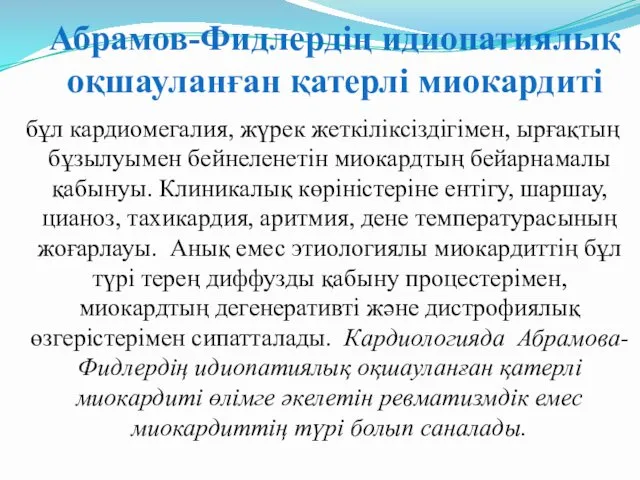 Абрамов-Фидлердің идиопатиялық оқшауланған қатерлі миокардиті бұл кардиомегалия, жүрек жеткіліксіздігімен, ырғақтың