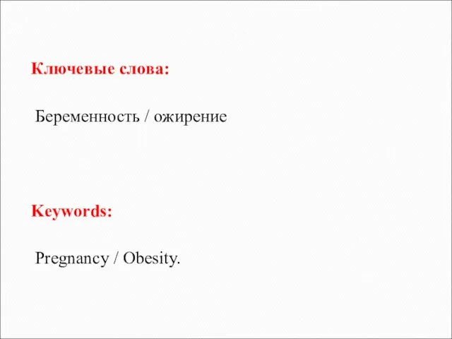 Ключевые слова: Беременность / ожирение Keywords: Pregnancy / Obesity.