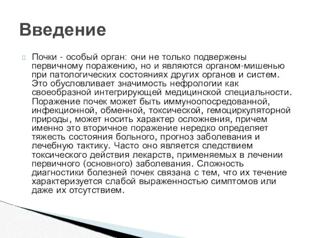 Почки - особый орган: они не только подвержены первичному поражению,