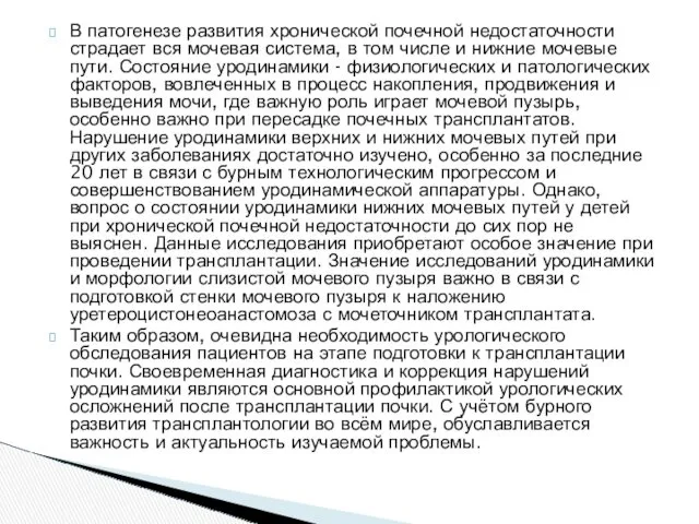 В патогенезе развития хронической почечной недостаточности страдает вся мочевая система,