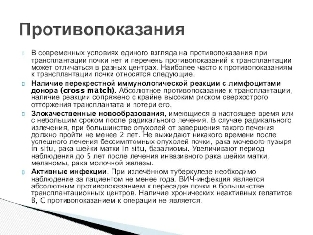 Противопоказания В современных условиях единого взгляда на противопоказания при трансплантации