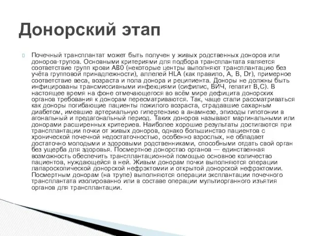 Почечный трансплантат может быть получен у живых родственных доноров или