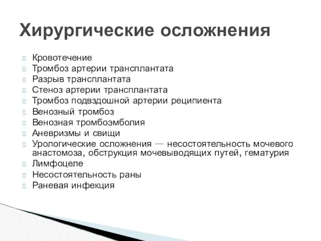 Кровотечение Тромбоз артерии трансплантата Разрыв трансплантата Стеноз артерии трансплантата Тромбоз