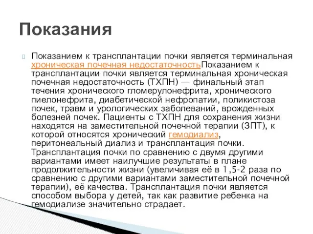 Показанием к трансплантации почки является терминальная хроническая почечная недостаточностьПоказанием к