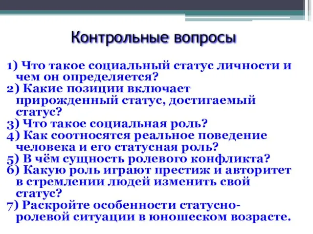 Контрольные вопросы 1) Что такое социальный статус личности и чем