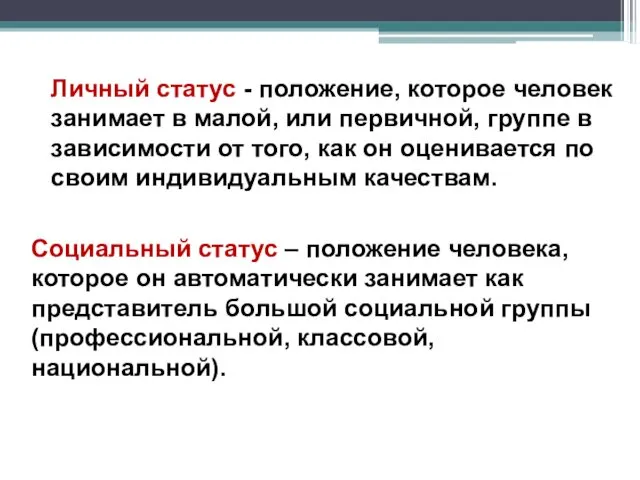 Личный статус - положение, которое человек занимает в малой, или